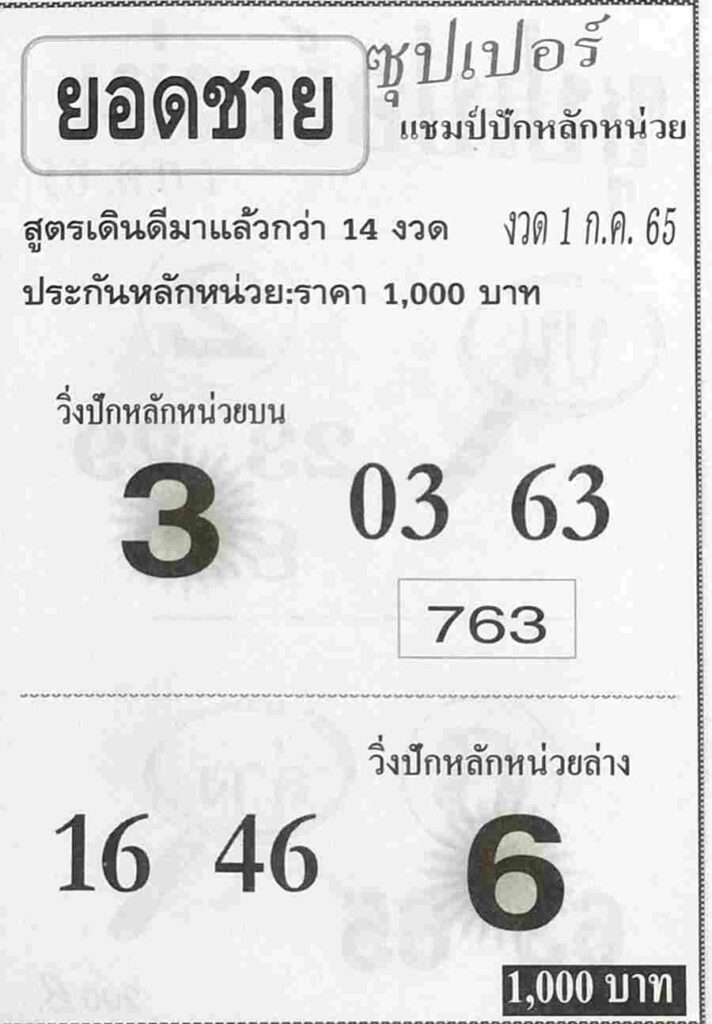 ข่าวหวย หวยยอดชาย 1/7/65