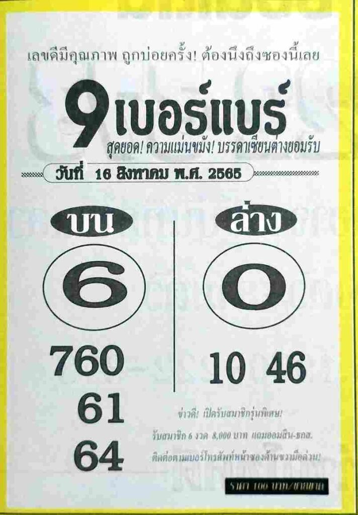 เลขเด็ด หวย9เบอร์แบร์ 16/8/65