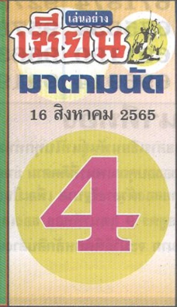 เลขเด็ด หวยเซียนมาตามนัด 16/8/65