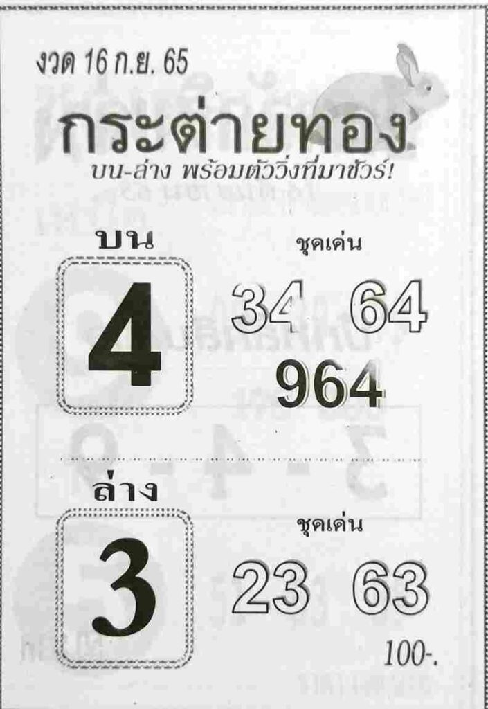 หวยซอง หวยกระต่ายทอง16/9/65