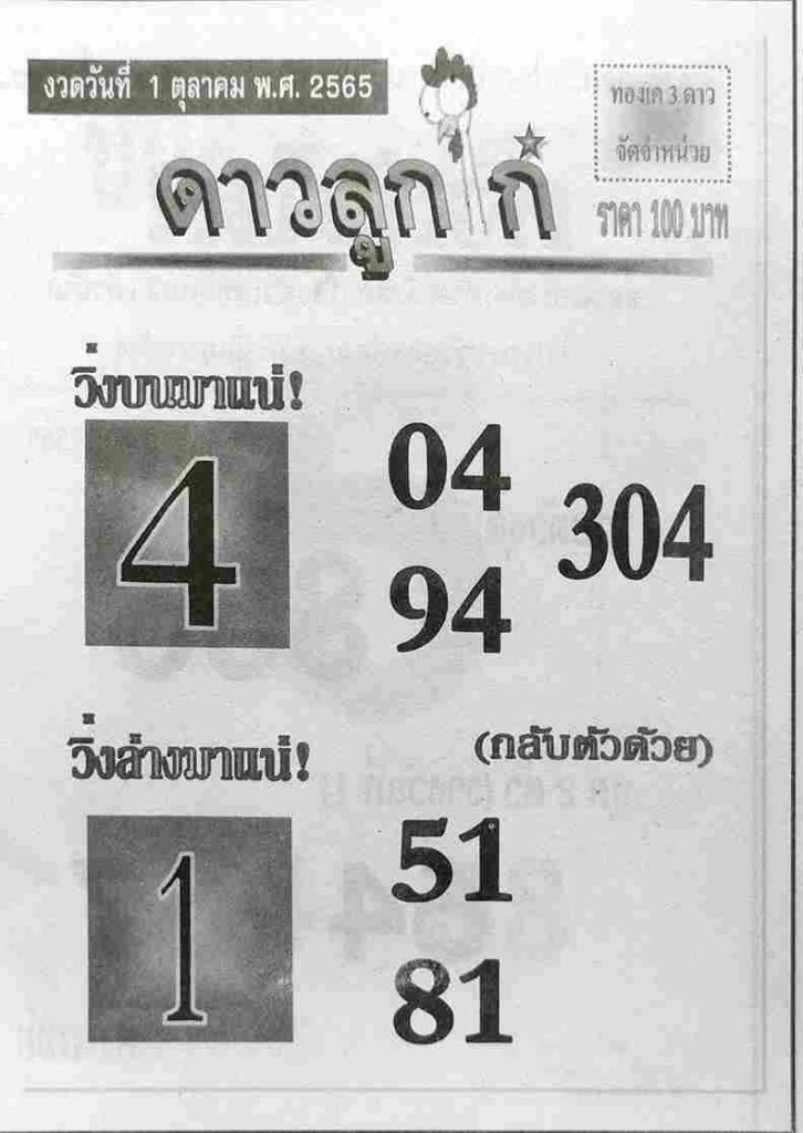 ข่าวหวย หวยดาวลูกไก่ 1/10/65