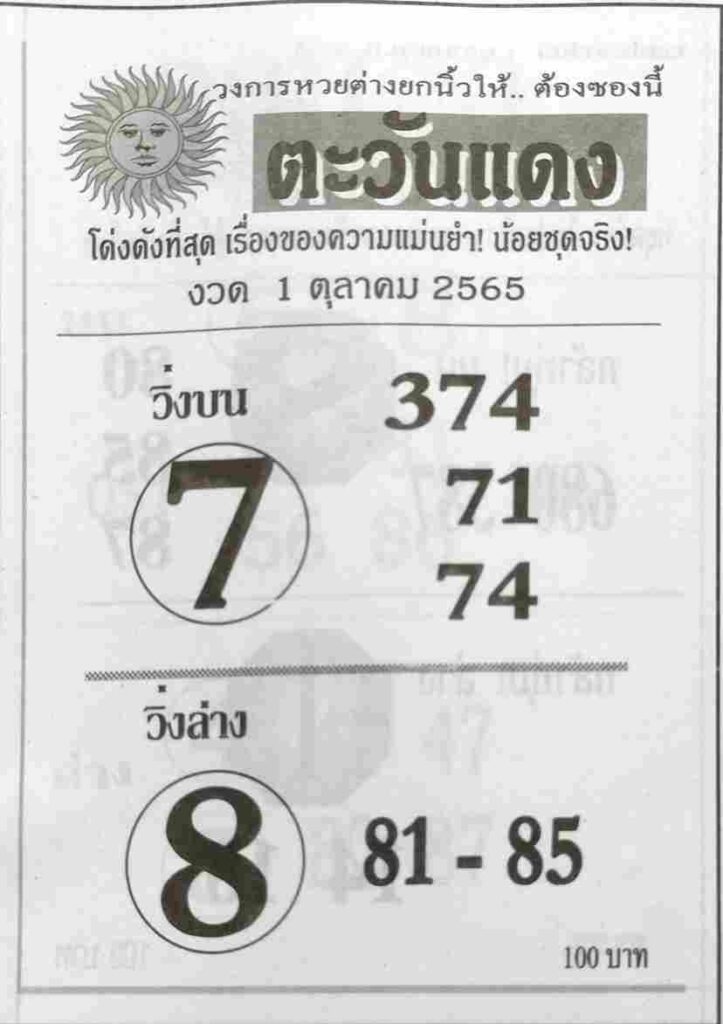 ข่าวหวย หวยตะวันแดง 1/10/65