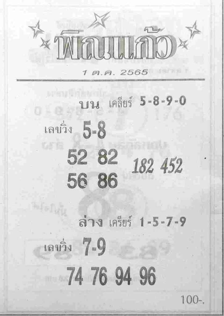 ข่าวหวย หวยพิณแก้ว 1/10/65