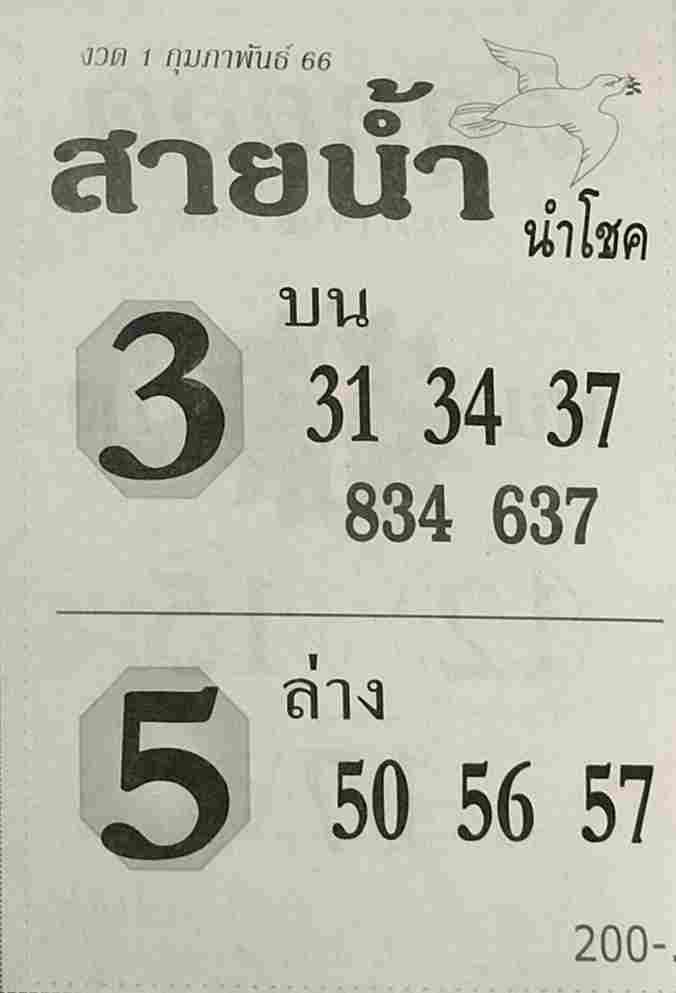 หวยสายน้ำนำโชค 1-2-66