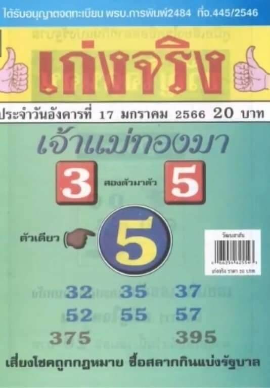 ข่าวหวย หวยเก่งจริงแม่ทองมา 17-1-66