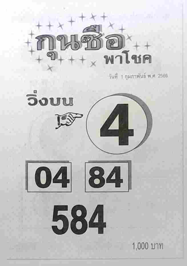 หวยกุนซือพาโชค 1-2-66