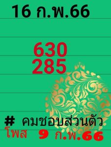  หวยคมชอบส่วนตัว 16-2-66