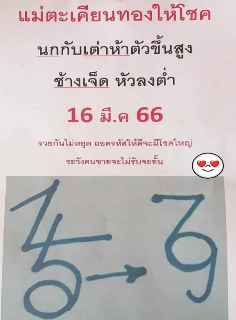 หวยแม่ตะเคียนทองให้โชค 16-3-66