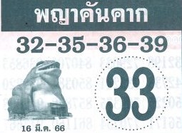 หวยพญาคันคาก 16-3-66