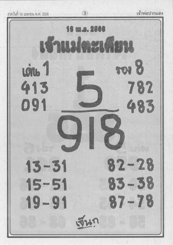 หวยเจ้าแม่ตะเคียน 16-4-66