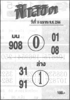 หวยฟ้าลิขิต 16-4-66