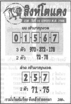  หวยสิงห์โตแดง 16-4-66