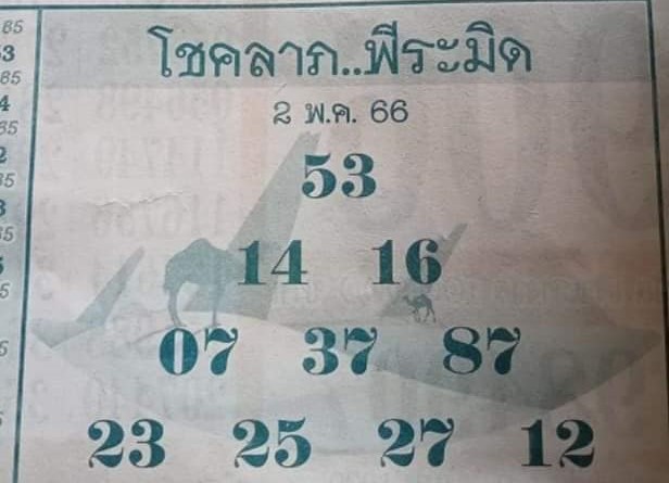 หวยโชคลาภพีระมิด 2-5-66