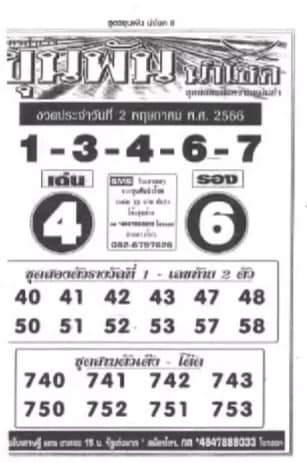  หวยขุนพันนำโชค 2-5-66