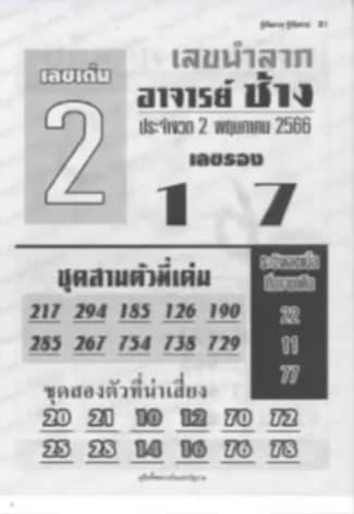  หวยอาจารย์ช้าง 2-5-66