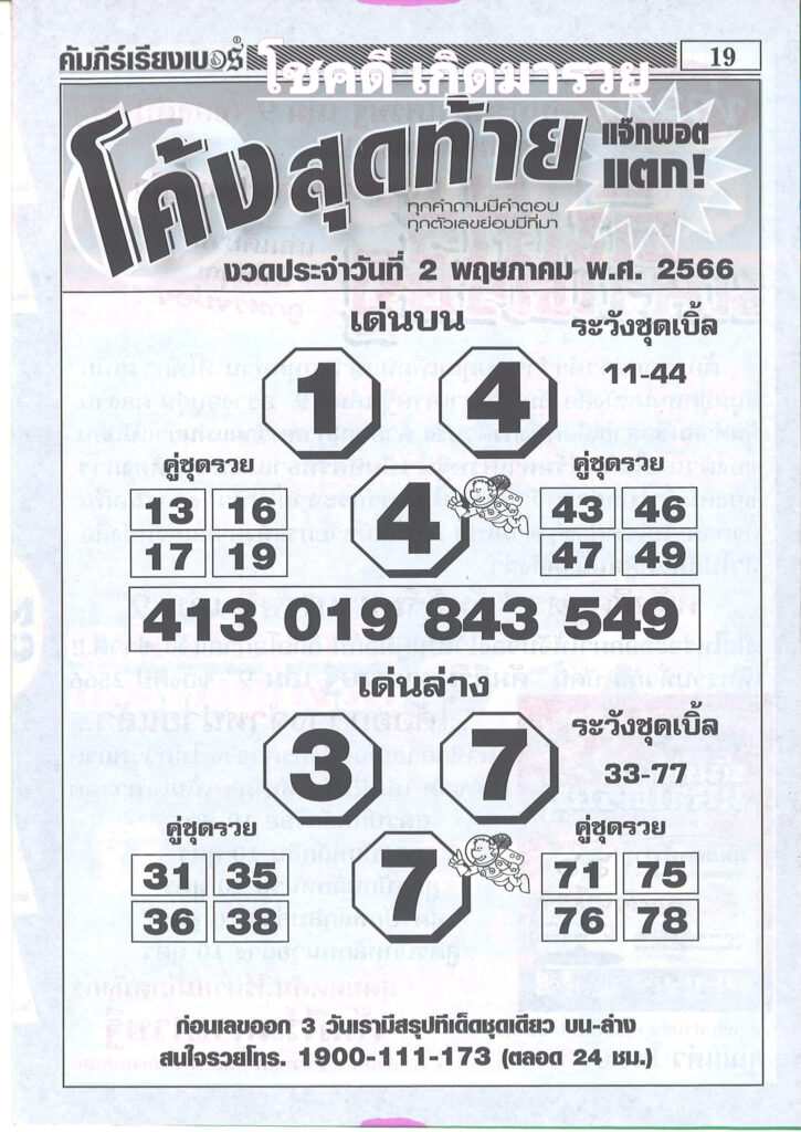 หวยโค้งสุดท้าย 2-5-66