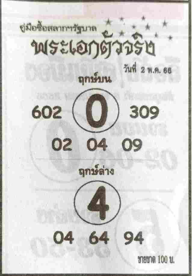 หวยพระเอกตัวจริง 2-5-66