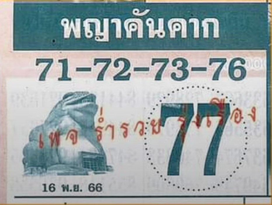 เลขเด็ด พญาคันคาก 06-11-66